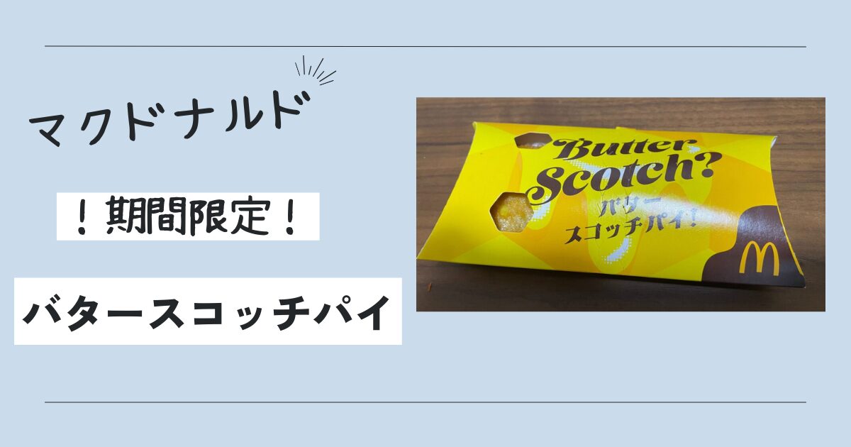 期間限定！マクドナルドのバタースコッチパイが提供終了までわずか！見逃すな！